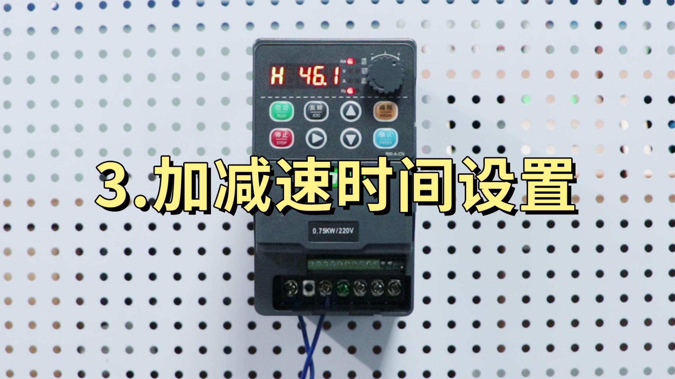 900M系列變頻器 加減速時(shí)間設(shè)置
